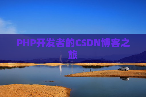 PHP开发者的CSDN博客之旅
